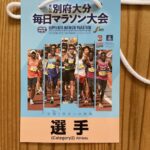 別府大分マラソン2024出走記前編ーついに憧れの地へ